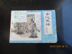 品好连环画《古代笑话（五）》1984年，1册全，一版一印，安徽人民出版社，品好如图