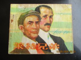 品好连环画《莱特兄弟》1982年，一版一印，人民美术出版社，品自定如图