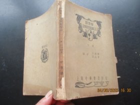 民国课本《物理学计算问题解法》民国23年，1厚册（下册），王维廉著，中华书局，品以图为准。
