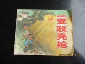 品好连环画《一支驳壳枪》1972年，1册全，一版一印，上海人民出版社，品自定如图