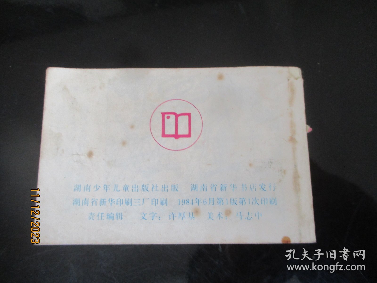 品好连环画《劈奸》1984年，1册全，一版一印，湖南少年儿童出版社，品好如图。