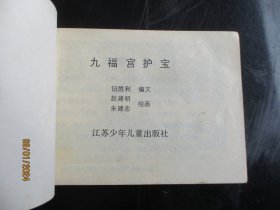 品好连环画《九福宫护宝》1985年，1册全，江苏少年儿童出版社，一版一印，品好如图。