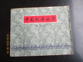 品好连环图《中国成语故事（9）》.1979年，1册全，一版一印，上海人民美术出版社，品好如图。