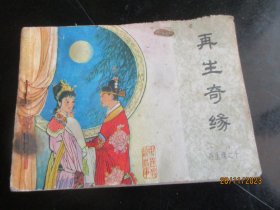 直版连环画《再生奇缘》1985年，一版一印，中国文艺联合出版社.，品自定如图