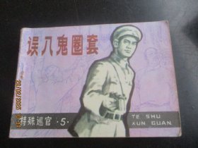 直版连环画《误入鬼圈套》1983年，1册全，一版一印，吉林人民出版社，品自定如图。