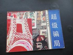 品好连环画《超级骗局》1983年，一版一印，1册全，花城出版社，品自定如图