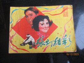 品好连环画《张灯结彩》1982年，1册全，一版一印，中国戏剧出版社，品好如图。