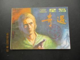 品好连环画《三星岛奇遇》1985年，1册全，一版一印，四川美术出版社，品以图为准。