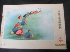 漂亮彩色封面期刊《河北工农兵画刊》1974年，1册（1），24开，河北人民出版社，品以图为准。