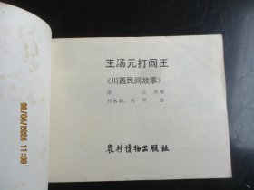 直版连环画《王汤元打阎王》1982年，一版一印，农村读物出版社，品自定如图