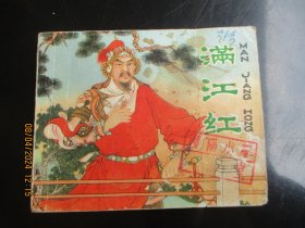 品好连环画《满江红》1980年，1册全，一版一印，人民美术出版社，品自定如图。