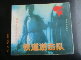 大开本品好连环画《地道游击队》1999年，1册全，1版1印，兵器工业出版社，40开，品好如图