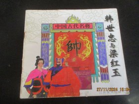 大开本彩色连环画《韩世忠与梁红玉》1996年，1册全，一版一印，江苏美术出版社，24开，品好如图。