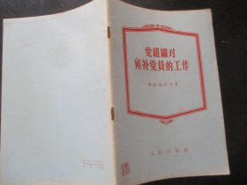 平装书《党组织对侯补党员的工作》1956年，1册全，人民出版社，品好如图。