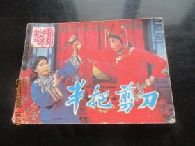 直版连环画《半把剪刀》1984年，1册全，一版一印，中国戏剧出版社，品好如图。