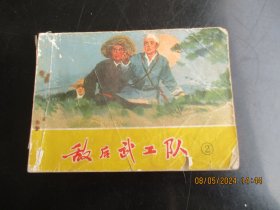 品好连环画《敌后武工队（2）》1973年，1册全，一版一印，天津人民美术出版社，品自定如图。