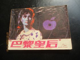 直版连环画《巴黎皇后（上）》1987年，1册全，一版一印，朝花美术出版社，品好如图。
