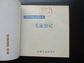 大开本品好连环画《三毛流浪记》1999年，1册全，1版1印，兵器工业出版社，40开，品好如图