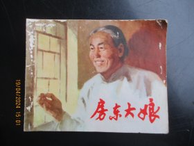 品好连环画《房东大娘》1973年，1册全，一版二印，上海人民出版社，品好如图。