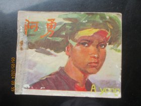 品好连环画《阿勇》1972年.，1册全，一版一印，江西人民出版社，品好如图。