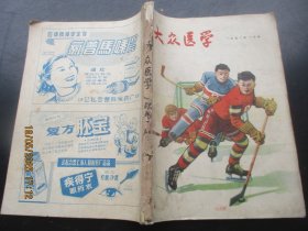 中医期刊《大众医学》1958年，合订本6册（第1月号----6月号），16开，上海卫生出版社，品以图为准。