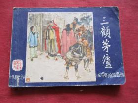 连环画《三顾茅庐》1980年，1册全，2版2印，上海人民美术出版社，品以图为准。