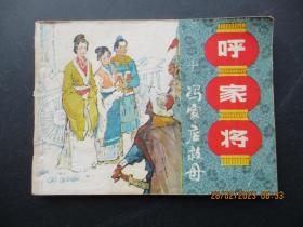 连环画《冯家店救母》1985年，1册全，一版一印， 上海人民美术出版社，品好如图。
