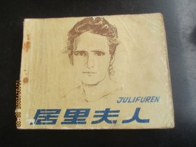 品好连环画《居里夫人》1978年，1册全，.2版2印，人民美术出版社，品好如图。