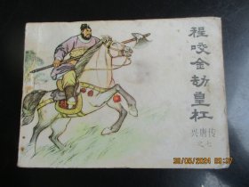 品好连环画《程咬金劫皇杠》1982年，1册全，一版一印，中国曲艺出版社，品好如图。