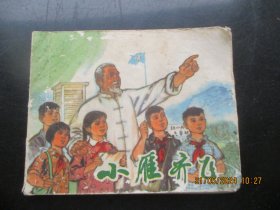 品好连环画《小雁齐飞》1972年，1册全，一版一印.，上海人民出版社，品好如图。