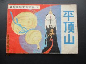 品好连环画《平顶山》1982年，1册全，一版二印，吉林人民出版社，品好以图为准。