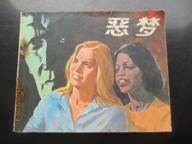 品好连环画《恶梦》1980年，1册全，一版一印，中国电影出版社，品好如图。