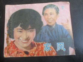 直版连环画《家风（下）》1984年，1册全，一版一印，中国电影出版社，品自定如图