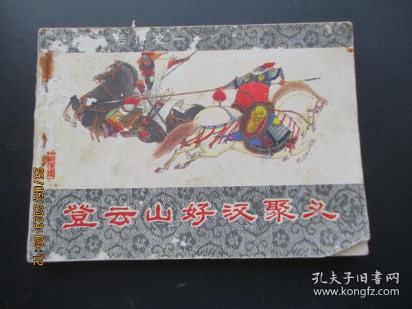 品好连环画《登云山好汉聚义》1985年，1册全，一版一印，山东美术出版社，品好如图