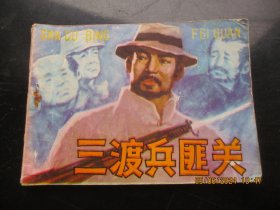品好连环画《三渡兵匪关》1984年，1册全，一版一印，内蒙古人民出版社，品好以如图。