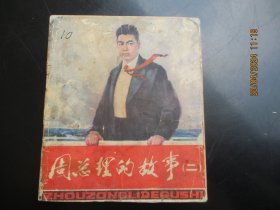 大开本彩色连环画《周总理的故事》1979年，1册（二），一版一印，40开，人民美术出版社，品好如图。