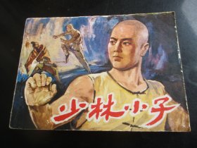 品好连环画《少林小子》1984年，1册全，一版一印，浙江少年儿童出版社，品好如图。
