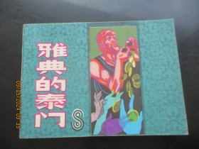 直版连环画《雅典的泰门》1984年，1册全，一版一印，上海人民美术出版社，品好如图。