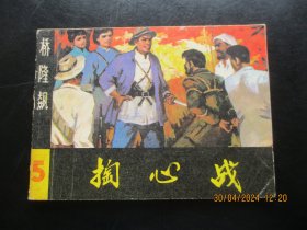 直版连环画《掏心战》1982年，1册全，一版一印，湖南美术出版社，品好如图。