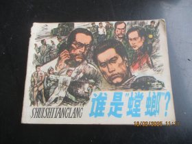 直版连环画《谁是螳螂》1984年，1册全，一版一印.，上海人民美术出版社，品好如图。