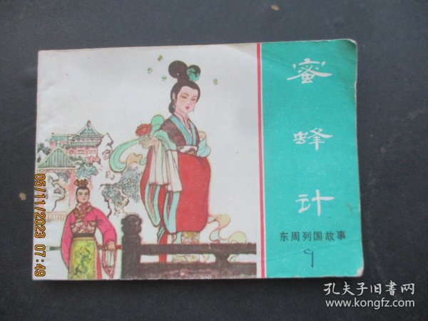 品好连环画《密蜂计》1981年，1册全，一版一印，上海人民美术出版社，品好如图。