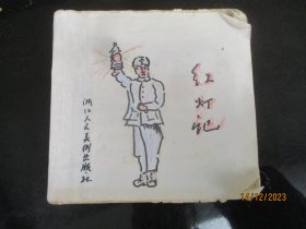 大开本连环画《红灯记》70年代，1册，浙江人民美术出版社，缺封面，缺封底，品以图为准。