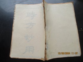 中医线装书《时方妙用》清，1册4卷全，品以图为准。