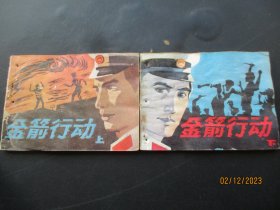 品好连环图《金箭行动》1986年，1册全，一版一印，湖南美术出版社，品好如图。