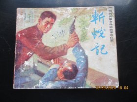 品好连环画《斩蛇记》1977年，1册全，一版一印，广东人民出版社，品自定如图