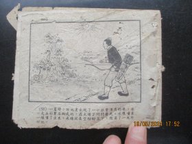 老版连环画《三打井》50年代，1册，缺封面，缺封底，请细看图为准。