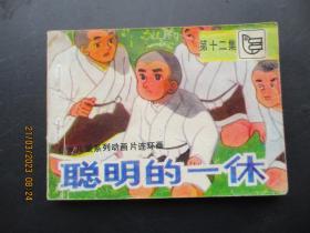 连环画《聪明的一休（12）》1984年，1册全，一版一印，湖北少年儿童出版社，品自定如图.。