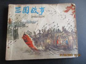 连环画《三国故事（下）》1980年，1册全，一版一印，人民美术出版社，品自定如图。