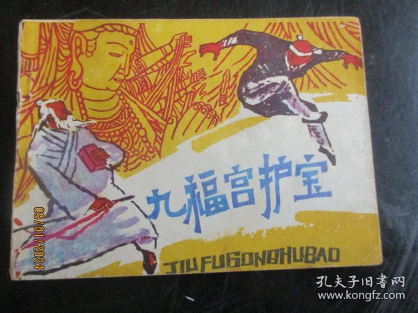 品好连环画《九福宫护宝》1985年，1册全，江苏少年儿童出版社，一版一印，品好如图。