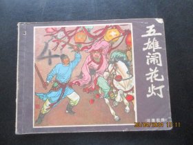 品好连环画《五雄闹花灯》.1982年.，1册全.，一版一印，福建人民出版社，品好如图。